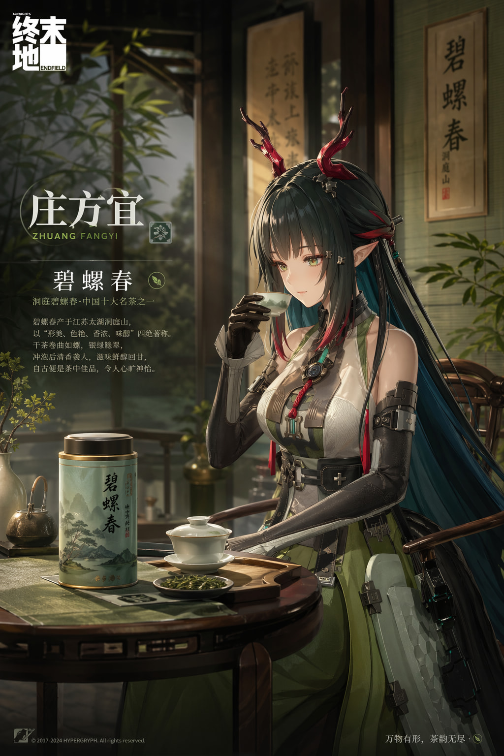 使用gpt-image-2生成的终末地角色庄方宜联动中国名茶的海报