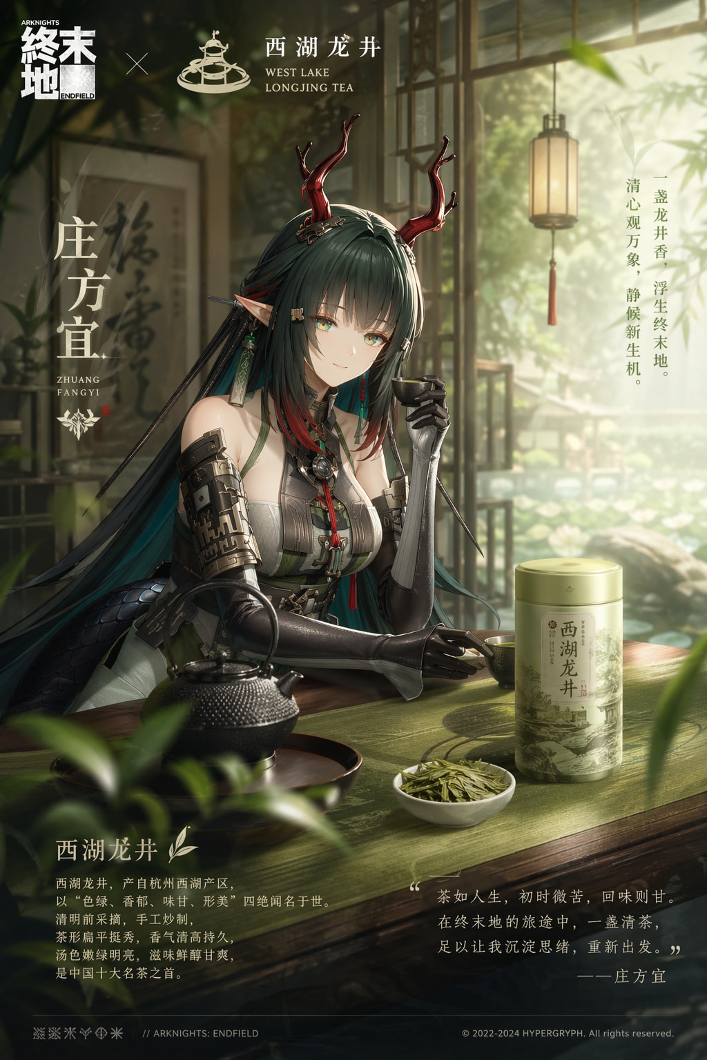 使用gpt-image-2生成的终末地角色庄方宜联动中国名茶的海报